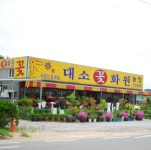 대소꽃화원