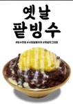 옛날팥빙수빙수랑붕어랑