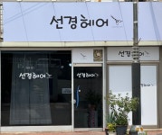선경헤어