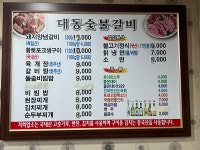 대동숯불갈비