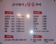 고기쟁이참숯불구이