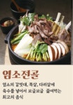 진심 건강담은 민영기염소탕