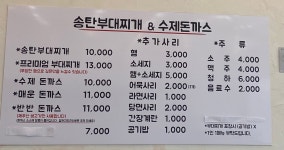 송탄부대찌개 앤 수제돈까스