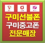 폰마트 구미선불폰 중고폰
