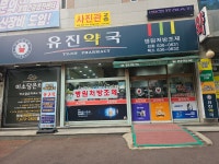 유진약국
