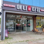 애니타임