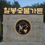 강릉맛집 칠봉숯불가든 회산본점