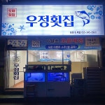 우정횟집