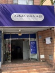 그레이스하우스교회