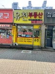 유천공인중개사사무소