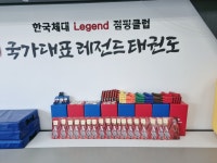 국가대표 레전드 태권도장