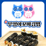 진 부엉이꼬마김밥 기흥점