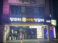 양꼬치 사랑 양갈비