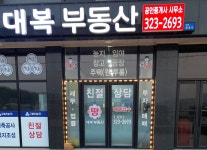 대복공인중개사사무소