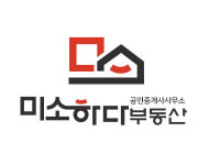 미소하다부동산공인중개사사무소