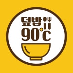 덮밥90도씨 오산점