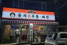둥지우동