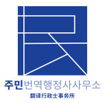 바모스 행정사합동사무소