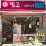 아이스크림할인점 청아람점