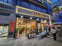 하마고기 행신본점