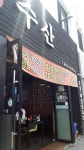 서민회수산 지저동점