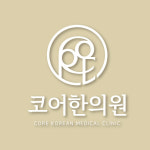 코어한의원