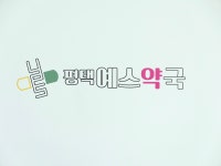 평택예스약국