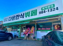 다온한식부페