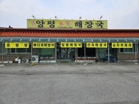 양평본가해장국