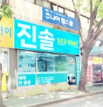 진솔공인중개사사무소