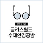 글라스월드수제안경
