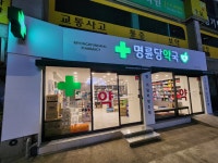 명륜당약국