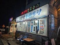 회뜰날수산식당