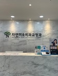 자연미소치과교정과치과의원