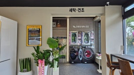 워시플레이스셀프빨래방 포항유강점