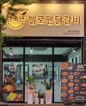 헬로팬닭갈비 신대영대점