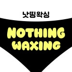 낫띵왁싱