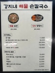 강지네 해물 손 칼국수