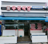 우성식당