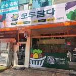모두담다