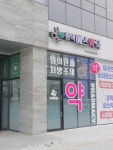평택예스약국