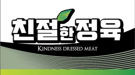 친절한정육