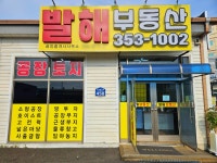 발해공인중개사사무소