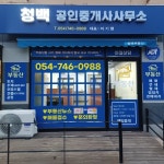 청백공인중개사사무소