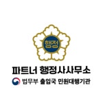 파트너 행정사 사무소