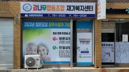 감나무협동조합재가복지센터