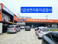1급 성연 자동차공업사