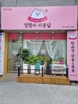 멍멍이야옹이미용실쥬티펫효동점