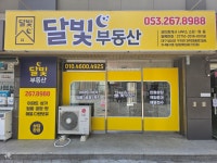 달빛공인중개사사무소