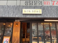 동선동 청춘술집